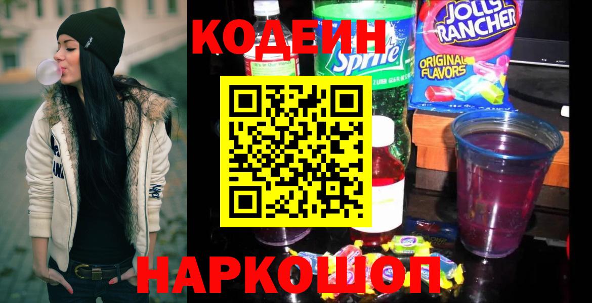 Кодеин Purple Drank  Кодеиновый сироп Lean Purple Drank  Обь  Вход с VPN 
